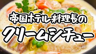 【王様のためのクリームシチュー】帝国ホテル料理長直伝 シンプルな作り方で究極の贅沢を！ 野菜と鶏のうまみが染み出す極上ホワイトシチュー【帝国ホテル 東京・杉本雄料理長】｜#クラシル #シェフのレシピ帖