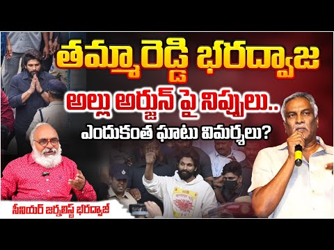 Tammareddy Bharadwaja Criticised Allu Arjun ? Sandhya Theatre ISsue | Journalist Bharadwaj