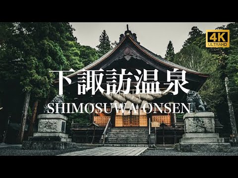 【下諏訪温泉/観光PR映像】SHIMOSUWA ONSEN (Hot Spring), JAPAN 4K (Ultra HD)