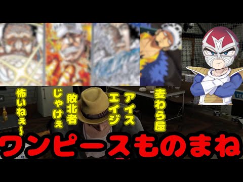 【ストグラ】ファン太のワンピースものまね【ファン太/切り抜き】