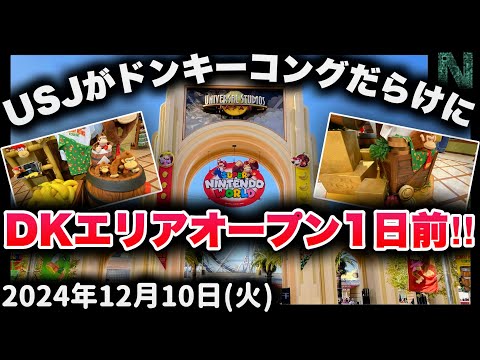 【USJ、任天堂と化す】ドンキーコング・カントリーのオープンが1日前に迫り、完全に任天堂のテーマパークと化したユニバが面白すぎる【2024年12月10日（火）のユニバ混雑情報】