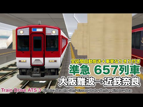 【Train Drive ATS 3】近鉄奈良線 準急 657列車 (大阪難波→近鉄奈良) 1233系 〈全区間自動放送＋車掌なりきり付き〉