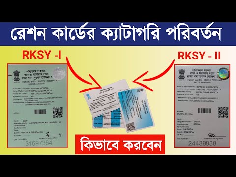 রেশন কার্ডের ক্যাটাগরি পরিবর্তন | Change Ration Card Category Rksy -II, rksy -I, phh, sphh, aay