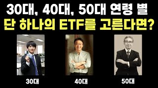 30대, 40대, 50대 나이에 딱 맞는 미국 ETF는 따로 있습니다.