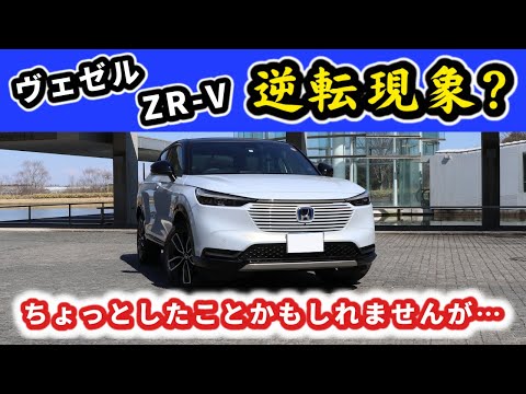 【ヴェゼル】ZR-Vと交互に乗っていると感じる事～ヴェゼルいいなと思う点～｜HONDA VEZEL (HR-V)