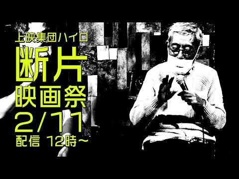 上映集団ハイロ CM 断片映画祭用用⑥