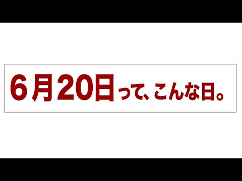 6月20日って、こんな日。