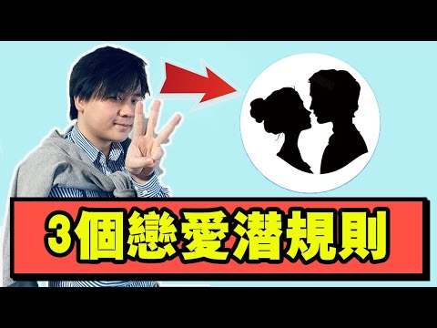 3個戀愛潛規則！90%的女生搞不懂…