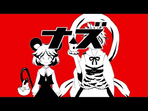 【音MAD】ナズ／えむわんグランプリ【ルマ】