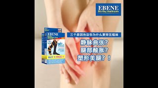 轻松改善“蚯蚓脚”，“静脉曲张”和腿部酸痛水肿 | Relieves deep vein thrombosis, leg swelling & aches