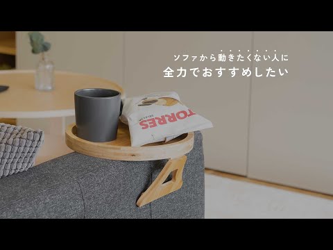 ソファに快適さをプラスする「ソファサイドテーブル(1-handletable)」