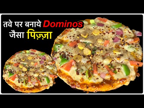 तवे पर Dominos जैसा पिज़्ज़ा बनाये घर पर ही।Pizza Recipe | Cheesepizza Recipe | Tawa Pizzaa Recipe