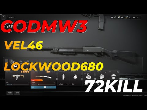 CODMW3 VEL46とLOCKWOOD680で72kill