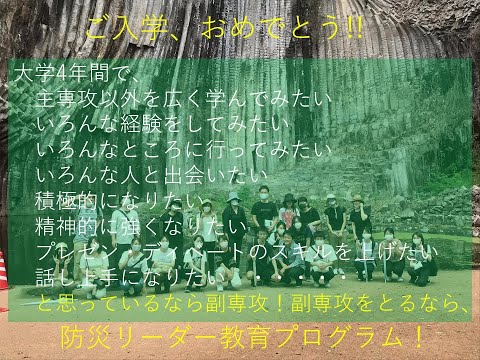 兵庫県立大学 副専攻「防災リーダー教育プログラム」紹介