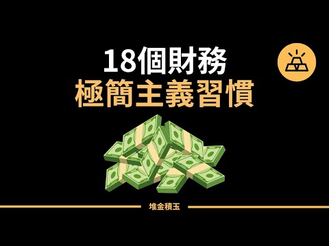 18個財務極簡主義習慣 | 你的習慣決定你的財富