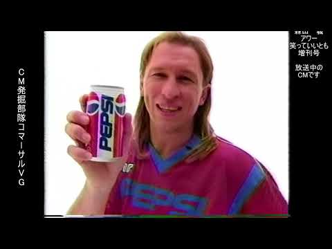 ペプシ　アルシンド　懐かCM　1993年10月　PEPSI