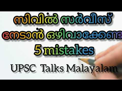 സിവിൽ സർവീസ് നേടാൻ ഒഴിവാക്കേണ്ട 5 mistakes