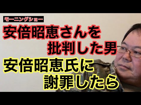 【第1004回】モーニングショー 安倍昭恵さんを批判した男 安倍昭恵氏に謝罪したら