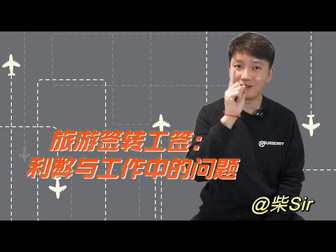 旅游签转工签：利弊与工作中的问题