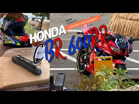 [BIKE]Honda CBR 600RR / Yoshimura Exhaust / Blog / 김만장 방문기 2탄! 힐링 뷰 맛집