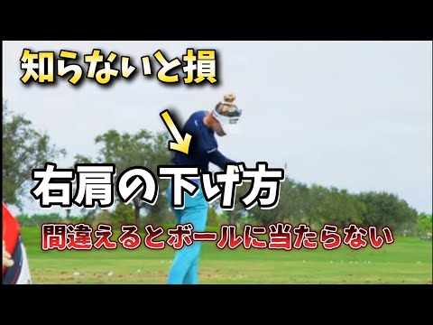 ゴルフスイングの正しい右肩の下げ方、右肩下げろって何でも良いわけではない！間違っていたらインサイドアッパー軌道になってしまう💦