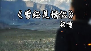 梁博 - 曾经是情侣『在此之前，我们为何遇见，为何分离，从此视而不见。』【動態歌詞】♪