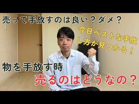 ミニマリストが解説！物を手放す時に売るのは良い？良くない？