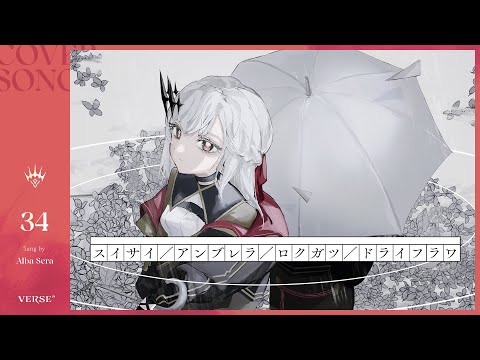 スイサイ／アンブレラ／ロクガツ／ドライフラワ | アルバ・セラ【歌ってみた】