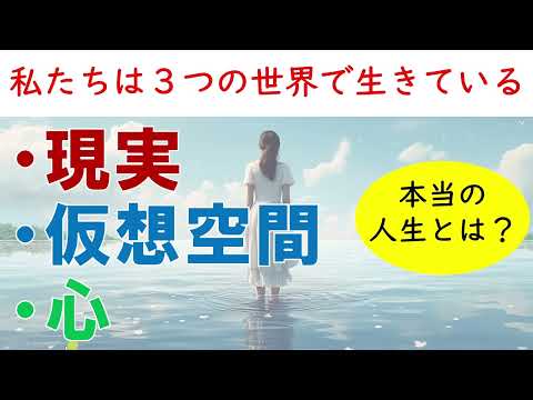 私たちは３つの世界で生きている（現実・仮想空間・心）