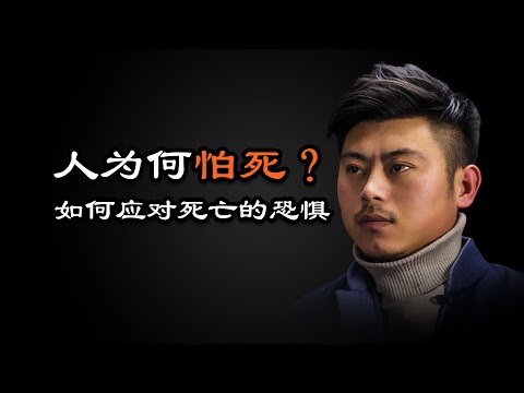 心理哲学：人为什么怕死？面对亲人离世为何如此悲痛？死亡的恐惧。Why are people afraid of death?