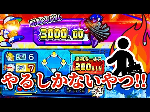 【Revenge】カンストスバル！これやるしかないやーつ！！　パワフルプロ野球開幕メダルシリーズ