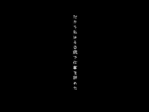 【だから40歳で仕事を辞めた】