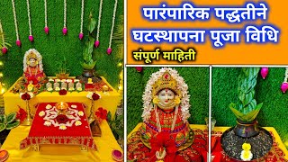 पारंपारिक पद्धतीने घटस्थापना कशी करावी?Ghatasthapana Puja vidhi 2024/घटस्थापनेची योग्य व सोपी पद्धत.