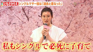 ともさかりえ、シングルマザー役熱演で自身の過去を回顧「必死でした」　長澤まさみの佐藤健ベタ褒めトークに共感「顔が彫刻みたい」　映画『四月になれば彼女は』完成披露試写会