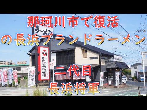 福岡県那珂川市で復活の長浜ブランドラーメン「二代目長浜将軍」