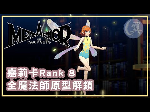 嘉莉卡Rank 8! 全魔法師原型解鎖! - Metaphor: ReFantazio 暗喻幻想：ReFantazio