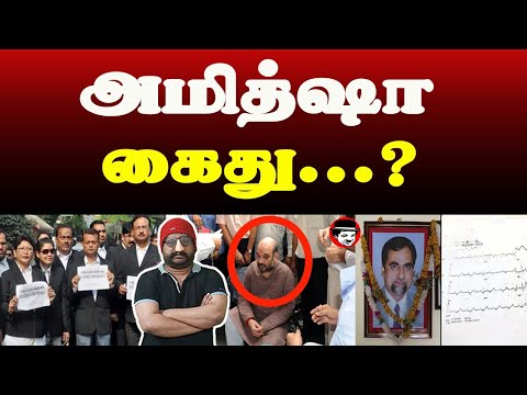 அமித்ஷா கைது...? | THUPPARIYUM SHAMBU