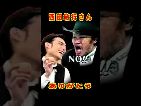 SMAP 「西田敏行さん、スマスマでの楽しい時間をありがとう」 #ショート動画