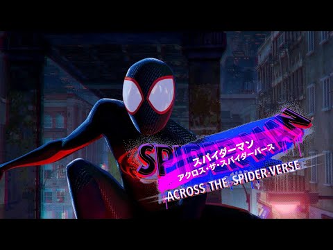 どこが新しい？どこがスゴい？【スパイダーマン：アクロス・ザ・スパイダーバース】