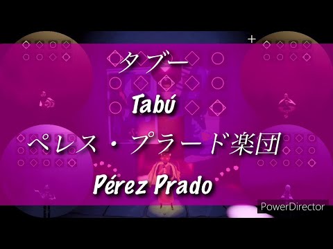 タブー Tabú～加藤茶ちょっとだけよの曲～（一人合奏 Solo ensemble）/ Pérez Prado【Sky演奏】