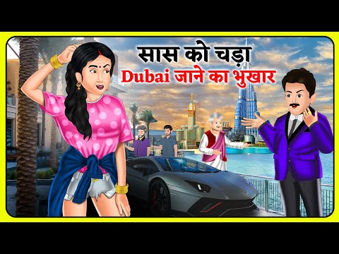 सास को चड़ा Dubai जाने का भुखार : Khani in Hindi | New Story | Bedtime moral Kahaniya | Sasa vs Bahu