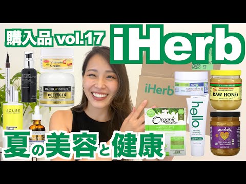 【iHerb購入品 vol.17】夏の美容と健康☀️｜12点紹介＆使用レビュー｜台湾在住ヨギー