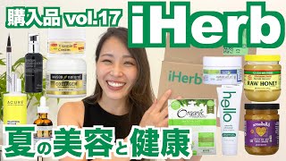 【iHerb購入品 vol.17】夏の美容と健康☀️｜12点紹介＆使用レビュー｜台湾在住ヨギー