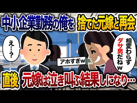 中小企業勤めの俺を捨てた元嫁と再会→その後嫁が泣き叫ぶ結果に…【2chスカッと・ゆっくり解説】