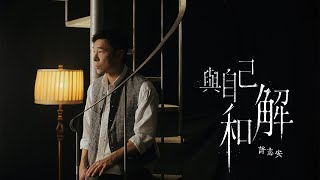 許志安 Andy Hui -《與自己和解》MV