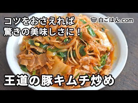 王道の豚キムチ炒め／コツをおさえれば驚きの美味しさに！