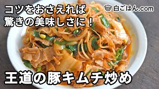 王道の豚キムチ炒め／コツをおさえれば驚きの美味しさに！