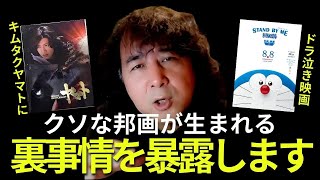 【ドラえもん】クソな邦画が生まれる裏事情を暴露します【山田玲司 切り抜き】