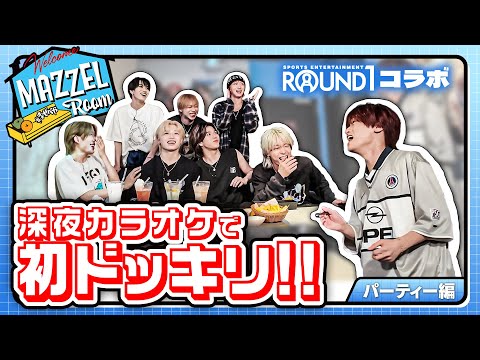 Ep.18 | 【ROUND1コラボ】深夜カラオケ＆コラボフードにテンションMAX！ [MAZZEL ROOM #まぜべや 🛋️]