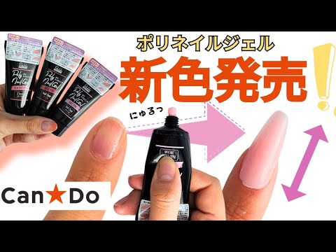 🩷新発売🩷 100均で見つけたら買うべし👌超便利❗️ポリジェルネイル💅-キャンドゥ-